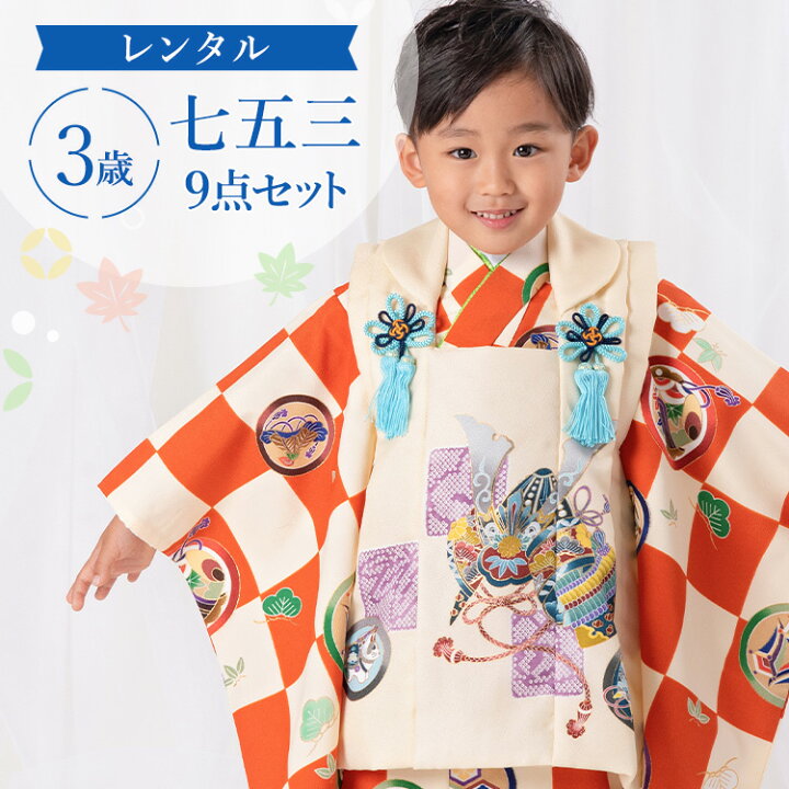 楽天市場】【レンタル】七五三 着物 3歳 被布セット 男の子9点フル 