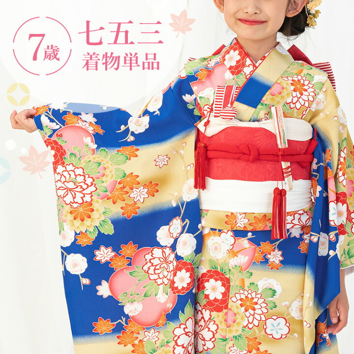 七五三 着物 7歳 女の子 四つ身 単品 753 七歳 7才 子供 四ツ身 長襦袢 