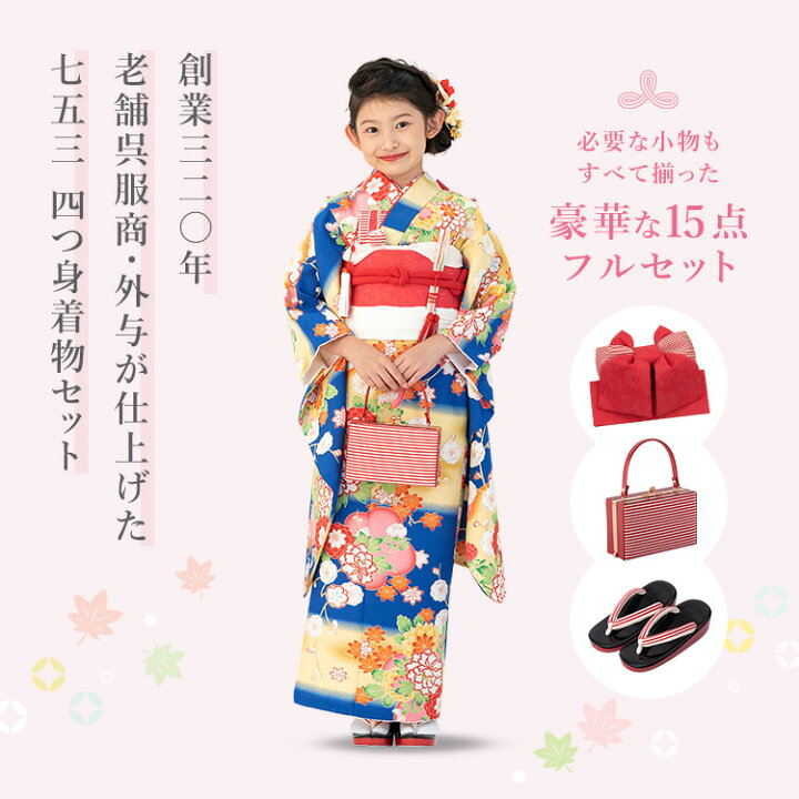 楽天市場】七五三 着物 7歳 四つ身セット(結び帯セット) 女の子 15点 