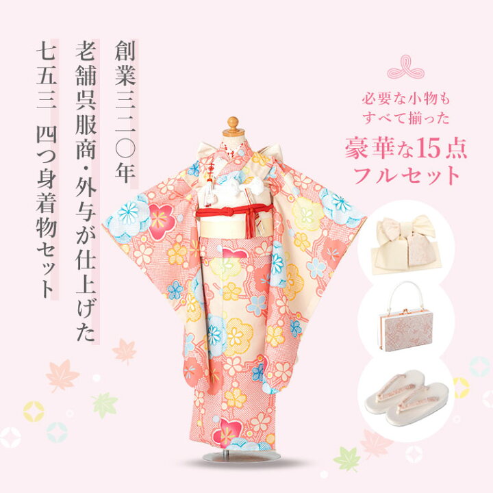 楽天市場】七五三 着物 7歳 四つ身セット(結び帯セット) 女の子 15点 