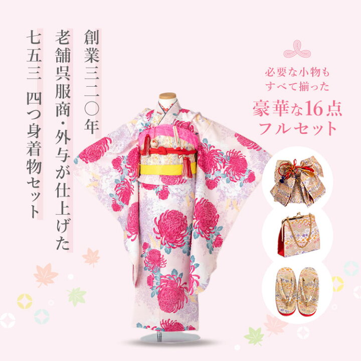 楽天市場】七五三 着物 7歳 四つ身セット(結び帯セット) 女の子 16点 