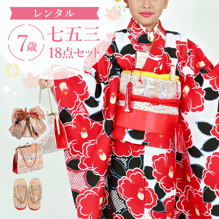 楽天市場】【レンタル】七五三 着物 7歳 四つ身セット(結び帯セット 