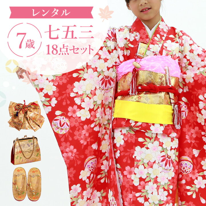 楽天市場】【レンタル】七五三 着物 7歳 四つ身セット(結び帯セット 