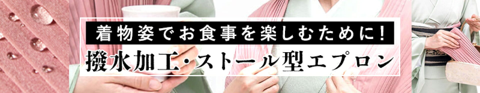 着物エプロン
