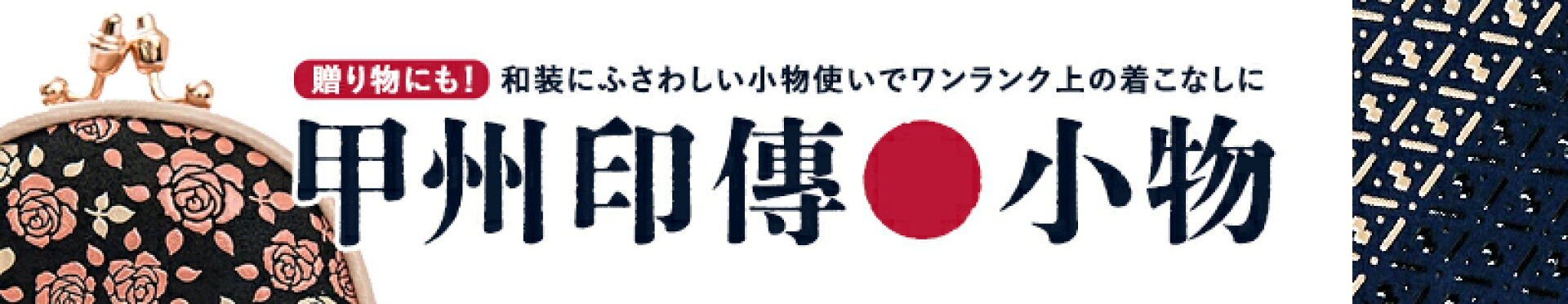 甲州印伝小物