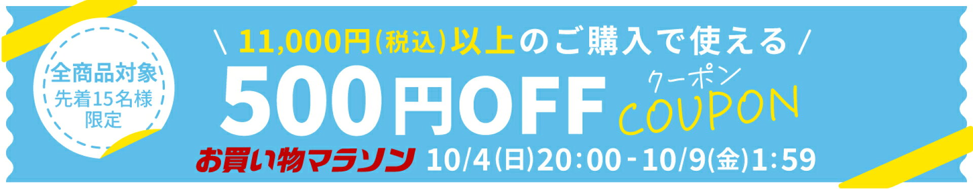 500円オフクーポン