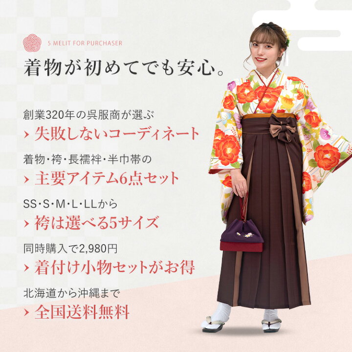 楽天市場】卒業式(高校/大学) 袴 セット 6点フルセット 二尺袖(生成り 