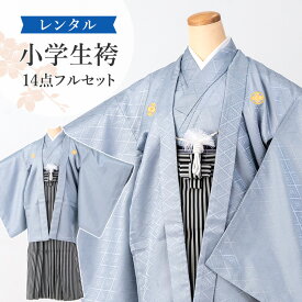 【レンタル】袴 小学生 男の子 卒業式 袴セット レンタル ジュニア 羽織袴 紋付き袴 羽織 袴レンタル キッズ 子供 卒服 フルセット 男子 着物 SSサイズ 身長145〜155cm 水色 A7AQ