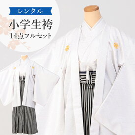 【レンタル】袴 小学生 男の子 卒業式 袴セット レンタル ジュニア 羽織袴 紋付き袴 羽織 袴レンタル キッズ 子供 卒服 フルセット 男子 着物 SSサイズ 身長145〜155cm 白 A7AQ