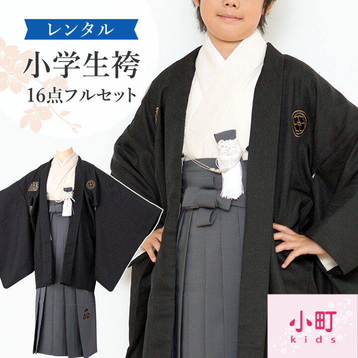 楽天市場】【レンタル】 袴 小学生 男の子 卒業式 袴セット 小町キッズ  