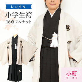 【レンタル】袴 小学生 男の子 卒業式 袴セット 小町キッズ レンタル ジュニア 羽織袴 紋付き袴 羽織 袴レンタル キッズ 子供 卒服 フルセット 男子 着物 SSサイズ 身長145〜155cm 白 黒 A7AQ