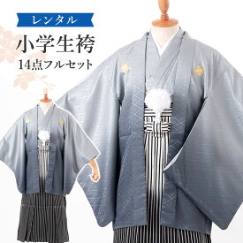【レンタル】袴 小学生 男の子 卒業式 袴セット グレーボカシ レンタル ジュニア 羽織袴 紋付き袴 羽織 袴レンタル キッズ 子供 卒服 フルセット 男子 着物 SSサイズ 身長145〜155cm A7AQ