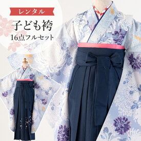 【レンタル】 卒園式(女児) 袴 セット 16点フルセット 四つ身(薄紫地に白菊)+刺繍袴 紐下70cm(身長115-125cm用) A7GJ