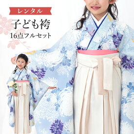 【レンタル】 卒園式(女児) 袴 セット 16点フルセット 四つ身(薄紫地に白菊)+袴 紐下70cm(身長115-125cm用) A7GJ