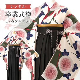 【レンタル】卒業式(高校/大学) 袴セット 17点フルセット 二尺袖(クリーム地にグリーン万寿菊)+袴 選べる4サイズ S/M/L/LL A7AG-d