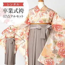 【レンタル】卒業式(高校/大学) 袴セット 17点フルセット 二尺袖(クリーム地に菊)+レースプリント袴：グレージュ 選べる4サイズ S/M/L/LL A7AG-v
