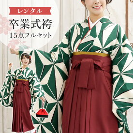 【レンタル】卒業式(高校/大学) 袴セット 17点フルセット 二尺袖(白地に緑麻の葉)+袴 選べる5サイズ SS/S/M/L/LL A7AG
