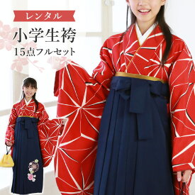 【レンタル】卒業式(小学校) 袴セット 17点フルセット 二尺袖※肩上げ済(麻の葉赤)+刺繍袴 SS A7AR