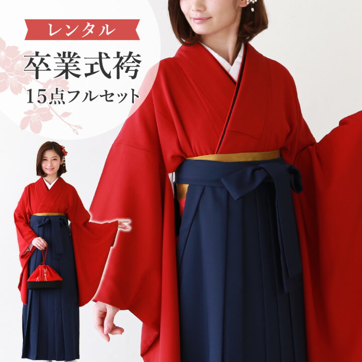 楽天市場 マラソン限定ポイント5倍 赤の色無地 卒業式 袴セット 着物 17点 フルセット レンタル 人気 シンプル 女 大学 先生 小学生 二尺袖 袴 半巾帯 草履 巾着 着付け小物 S M L Ll 148 168cm 無地 赤 紺 レンタル 京都みさやま 楽天市場 マラソン限定ポイント5倍 赤の色無地 卒業式 袴セット 着物 17点 フルセット レンタル 人気 シンプル 女 大学 先生 小学生 二尺袖 袴 半巾帯 草履 巾着 着付け小物 S M L Ll 148 168cm 無地 赤 紺 レンタル 京都みさやま