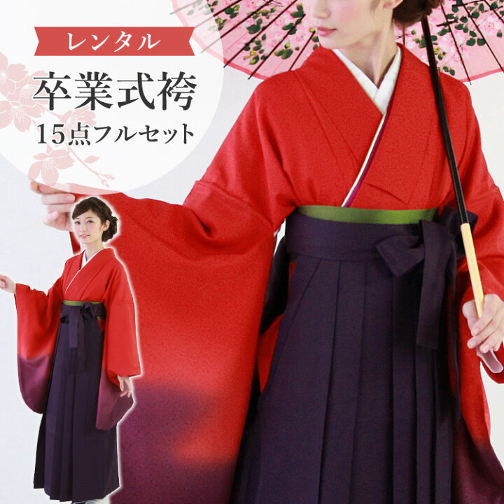 楽天市場】【レンタル】卒業式(高校/大学) 袴 セット 17点フルセット 