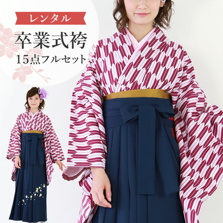 楽天市場】【レンタル】卒業式(高校/大学) 袴セット 17点フルセット 二 