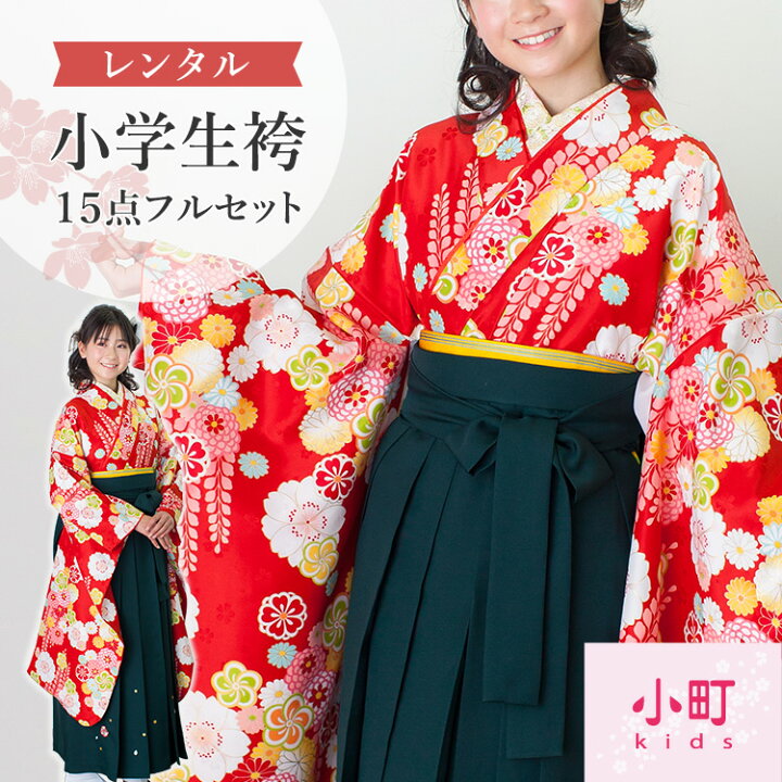 楽天市場】【レンタル】卒業式(小学校) 袴 セット 17点フルセット 二尺 