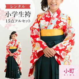 【レンタル】 袴 小学生 卒業式 袴セット レンタル 女の子 ジュニア 小町キッズ キッズ 子供 卒服 フルセット 袴レンタル 女 二尺袖 着物 かわいい SSサイズ 身長143cm?148cm 赤 緑 刺繍 A7AR