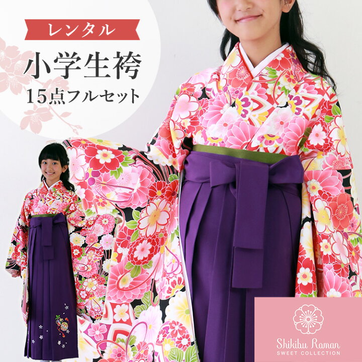 楽天市場 レンタル 袴 小学生 卒業式 袴セット レンタル 女の子 ジュニア キッズ 子供 卒服 フルセット 袴レンタル 女 二尺袖 着物 かわいい 3s Ssサイズ 身長138cm 148cm ピンク 紫 刺繍 京都みさやま