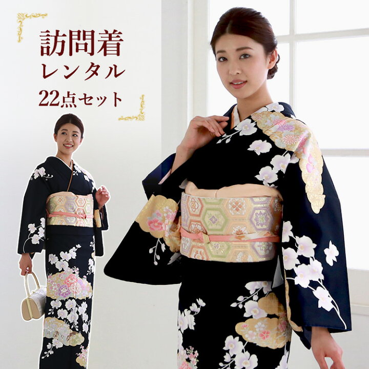 楽天市場】【レンタル】訪問着セット 貸衣装 155cm〜170cm 黒 A7AD  