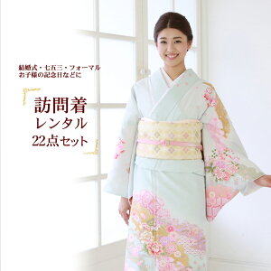 訪問着レンタル19点フルコーディネートセット「ピンク地に緑ぼかし菊と桜」往復送料無料
