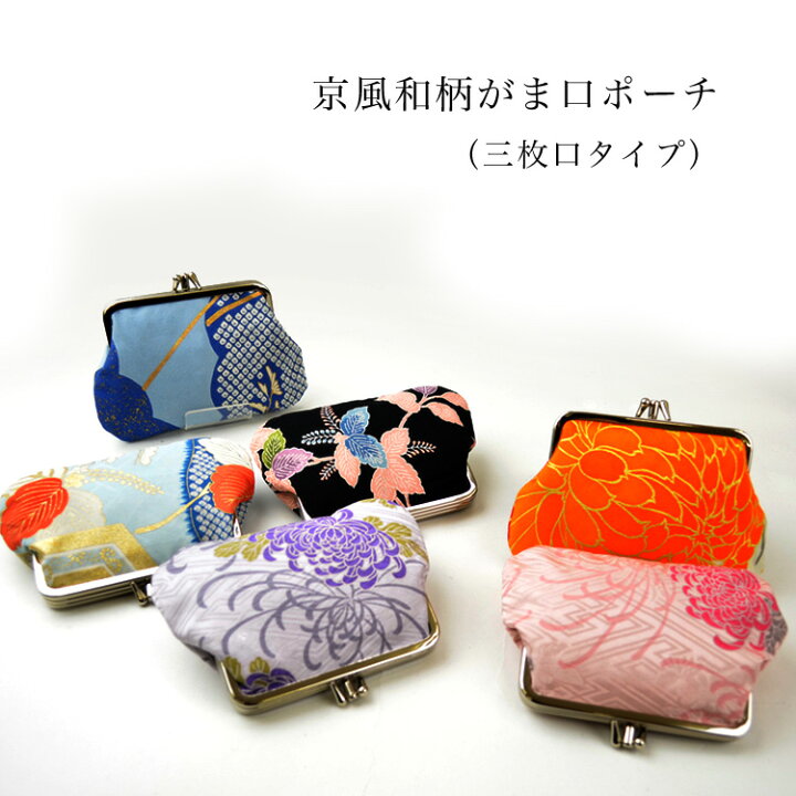 楽天市場 はんなり可愛い 京風 和柄 がま口ポーチ 三枚口タイプ 日本製 がま口 がまぐち ガマグチ 和 お土産 京都 京都みさやま