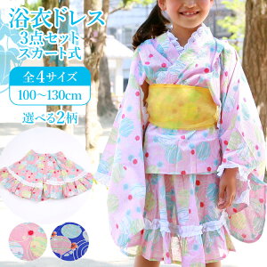 即発送可能 キッズドレス浴衣3点セット 女の子 2way浴衣 兵児帯 2柄から選べる 100cm 110cm 1cm 130cm 変わり織り浴衣 スカートタイプ Cp 浴衣 セット 子供 キッズドレス 帯 浴衣セット 浴衣ドレス セパレート スカート ゆかた 女の子 キッズ ガール キッズ浴衣