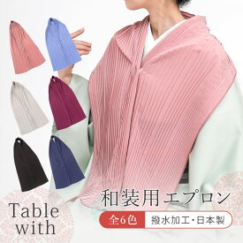 Table with 高機能着物エプロン プリーツタイプ 女性 ブランド ディナーエプロン エプロン コンパクト ストール Table with 撥水加工 日本製 和雑貨 和装エプロン ギフト プチギフト 京都 みさやま HKZ
