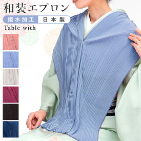 TabLe with 高機能着物エプロン プリーツタイプ 女性 ブランド ディナーエプロン エプロン コンパクト ストール TabLe with 撥水加工 日本製 和雑貨 和装エプロン プチギフト 京都 みさやま HKZ
