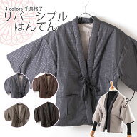リバーシブル半纏 はんてん 千鳥格子 女性用 コンパクト 和雑貨 京都 みさやま はんてん リバーシブル レ…