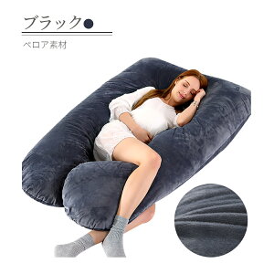 抱き枕 妊婦 u字型 授乳クッション マタニティ 腰枕 抱かれ枕 うつぶせ枕 背もたれ 快眠グッズ 腰痛改善 特大 カバー 洗える 足まくら 抱かれ枕 うつぶせ枕 だきまくら無重力