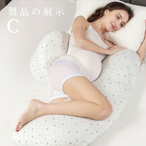 抱き枕 妊婦 授乳クッション マタニティ 大きい クッション 洗える ロング 腰痛 授乳枕 C型 腰枕 抱かれ枕 うつぶせ枕 抱きまくら 体圧分散 喘息 冬 快眠グッズ 出産祝い