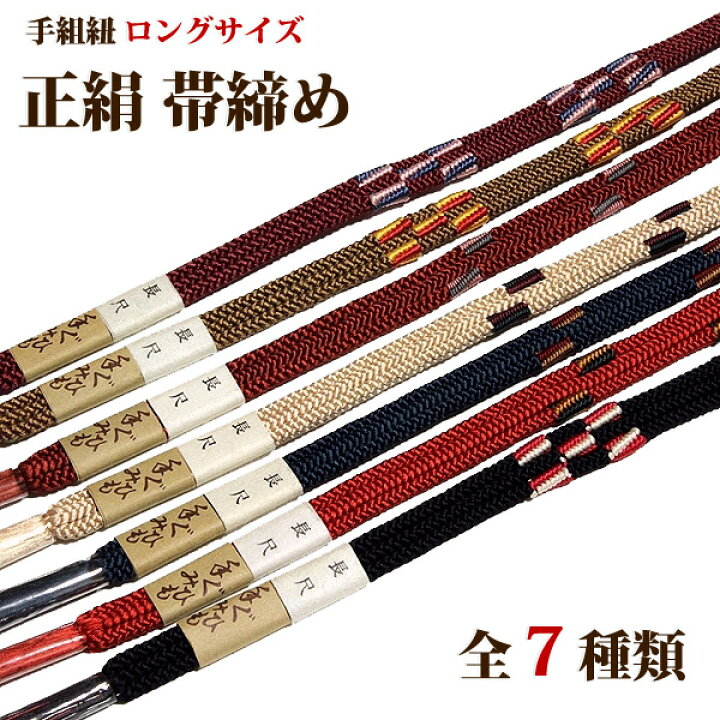 楽天市場】長尺 LL 手ぐみひも 帯締め 正絹 【全7種】 ロングサイズ 手 