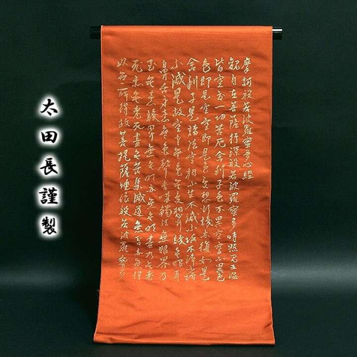 楽天市場】（有）太田長謹製 般若心経模様 太鼓柄 九寸 名古屋帯 : 和  
