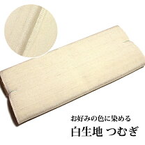 楽天市場】紬白生地の通販