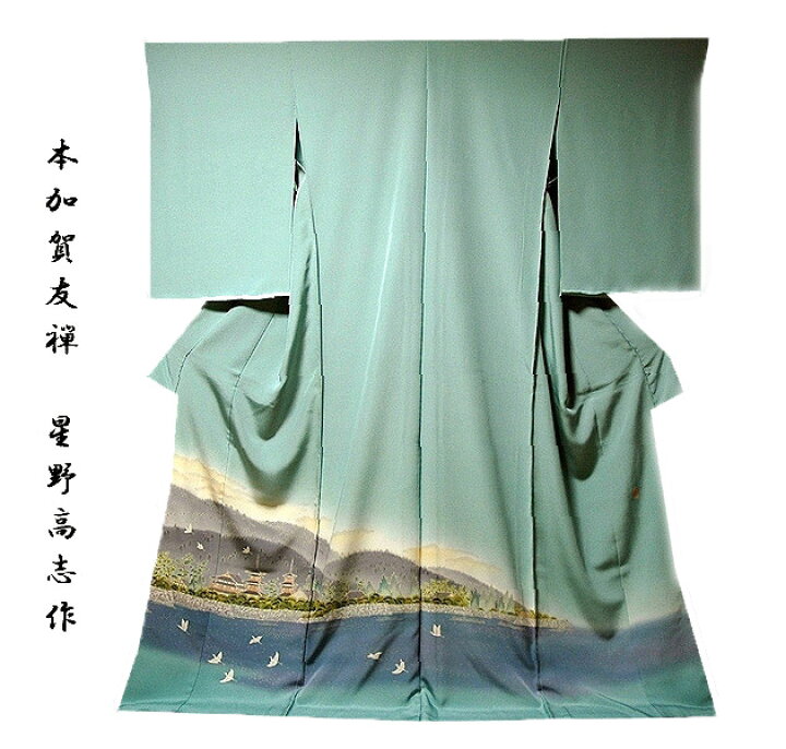 楽天市場】本加賀友禅 「星野高志」作 天平の里 浜ちりめん 最高級 色  