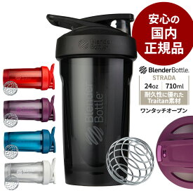 【安心の国内正規品】プロテインシェイカー ブレンダーボトル ストラーダ トライタン 24オンス BlenderBottle Strada Tritan BBSTT24