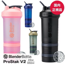 【土日祝も出荷】【安心の国内正規品】プロテインシェイカー ブレンダーボトル プロスタックV2 blenderbottle おしゃれ ProStak V2 22oz 650ml BBPSC-22 持ち運び