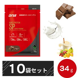 【10袋】DNS ホエイプロテイン SP スーパープレミアム 34g ディーエヌエス お試し 筋トレ 男性 女性 HMB グルタミン アルギニン チョコレート/ヨーグルト/フルーツミックス
