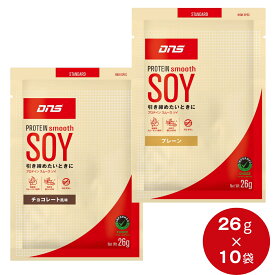 【10袋】DNS ソイプロテイン お試し チョコレート/プレーン 26g 女性 ダイエット 置き換え 筋トレ トレーニング 大豆プロテイン スムースソイ ディーエヌエス