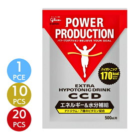 【1袋〜20袋】グリコ CCD パワープロダクション 小袋 500ml用 45g 1袋 10袋 20袋 エキストラハイポトニックドリンク エネルギー 水分補給 スポーツドリンク 熱中症対策