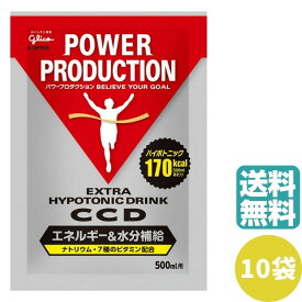 【2個で500円オフ】【10袋】グリコ CCD パワープロダクション 小袋 500ml用 45g×10袋 エキストラハイポトニックドリンク エネルギー 水分補給 スポーツドリンク 熱中症対策