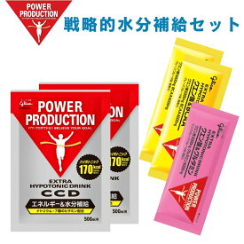 【300円クーポン】パワープロダクション エキストラハイポトニックドリンク お試し 3種セット（CCD / クエン酸＆BCAA / クエン酸＆グルタミン）マラソン ロードバイク ヒルクライム ランニング 水分補給 粉末飲料