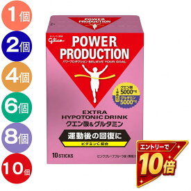 【400円オフクーポン】【1個〜10個】グリコ クエン酸&グルタミン パワープロダクション エキストラハイポトニックドリンク 回復系 ピンクグレープフルーツ味 1袋(12.4g)×10本 熱中症対策