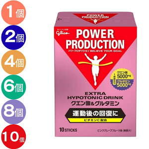 【300円クーポン】【1個〜10個】グリコ クエン酸&グルタミン パワープロダクション エキストラハイポトニックドリンク 回復系 ピンクグレープフルーツ味 1袋(12.4g)×10本 熱中症対策